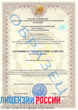 Образец сертификата соответствия аудитора №ST.RU.EXP.00006030-2 Сургут Сертификат ISO 27001